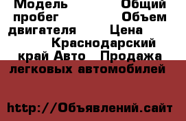  › Модель ­ 2 114 › Общий пробег ­ 180 000 › Объем двигателя ­ 2 › Цена ­ 170 000 - Краснодарский край Авто » Продажа легковых автомобилей   